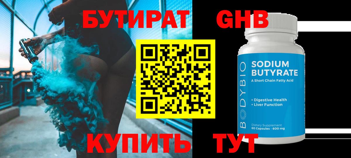 БУТИРАТ оксибутират Горно-Алтайск