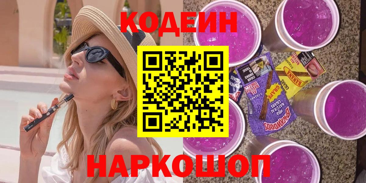 Кодеин Purple Drank Горно-Алтайск